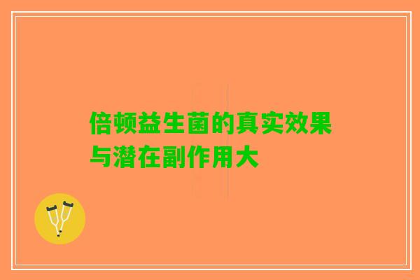 倍顿益生菌的真实效果与潜在副作用大