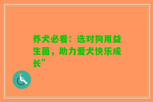 养犬必看：选对狗用益生菌，助力爱犬快乐成长”