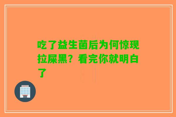吃了益生菌后为何惊现拉屎黑？看完你就明白了