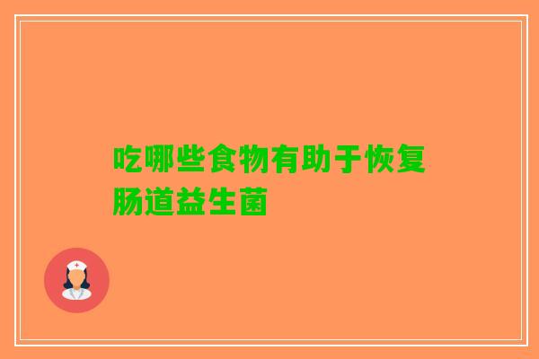 吃哪些食物有助于恢复肠道益生菌