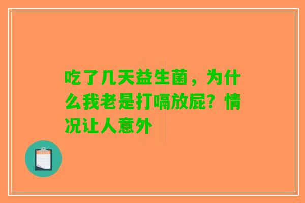 吃了几天益生菌，为什么我老是打嗝放屁？情况让人意外