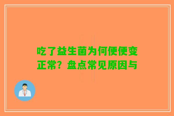 吃了益生菌为何便便变正常？盘点常见原因与