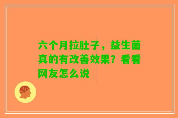六个月拉肚子，益生菌真的有改善效果？看看网友怎么说