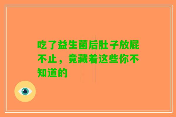 吃了益生菌后肚子放屁不止，竟藏着这些你不知道的