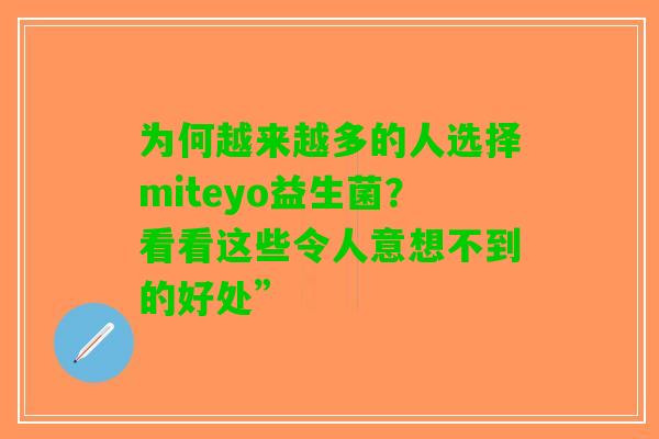 为何越来越多的人选择miteyo益生菌？看看这些令人意想不到的好处”