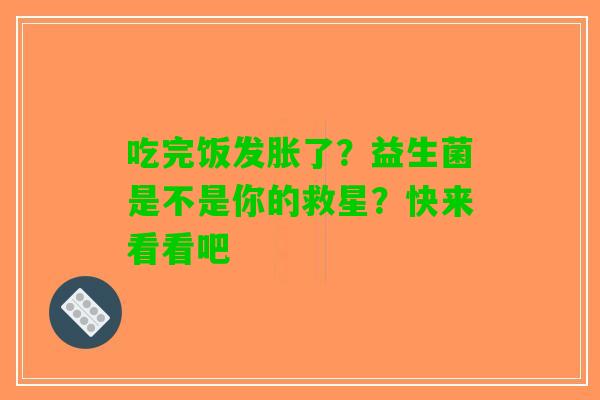 吃完饭发胀了？益生菌是不是你的救星？快来看看吧