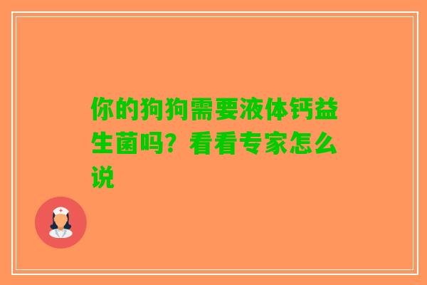 你的狗狗需要液体钙益生菌吗？看看专家怎么说
