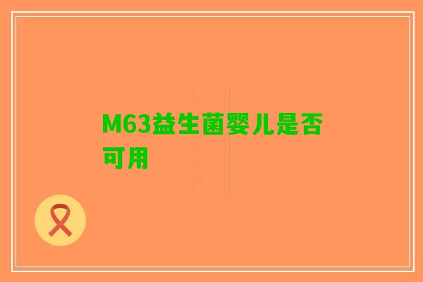 M63益生菌婴儿是否可用