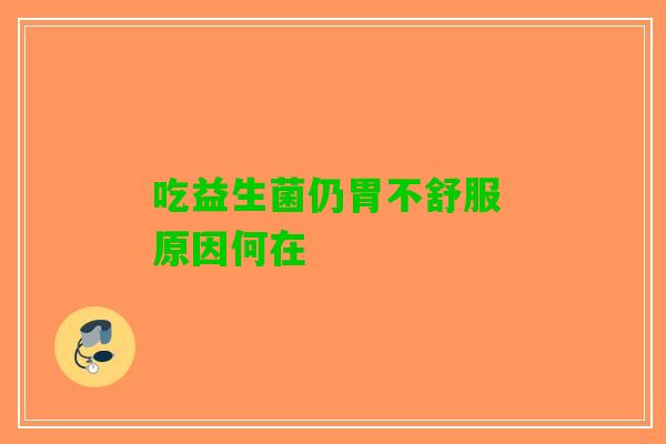 吃益生菌仍胃不舒服 原因何在