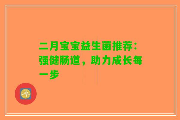 二月宝宝益生菌推荐：强健肠道，助力成长每一步