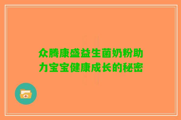 众腾康盛益生菌奶粉助力宝宝健康成长的秘密
