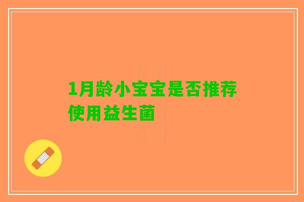 1月龄小宝宝是否推荐使用益生菌