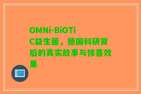 OMNi-BiOTiC益生菌，德国科研背后的真实故事与惊喜效果