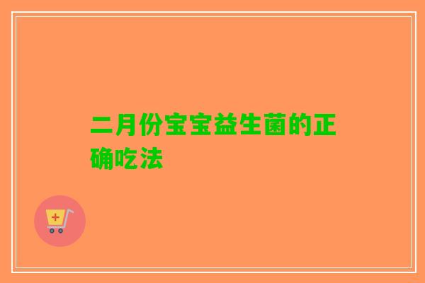 二月份宝宝益生菌的正确吃法