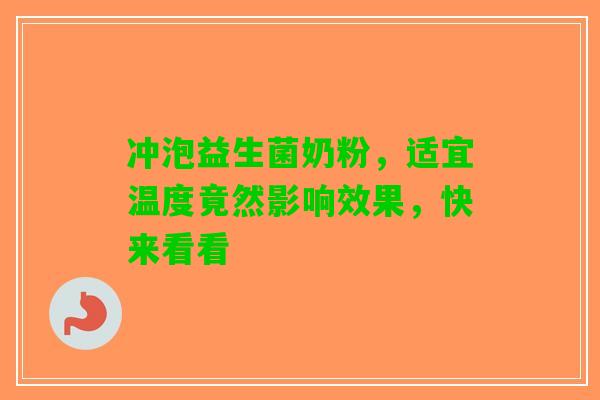 冲泡益生菌奶粉，适宜温度竟然影响效果，快来看看