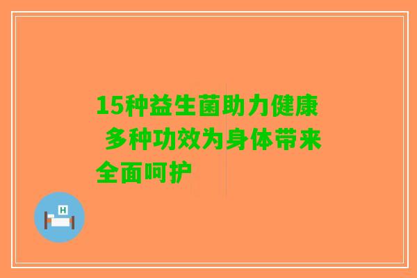 15种益生菌助力健康 多种功效为身体带来全面呵护