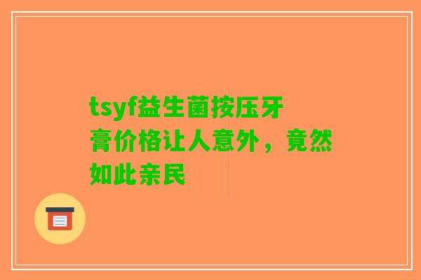tsyf益生菌按压牙膏价格让人意外，竟然如此亲民