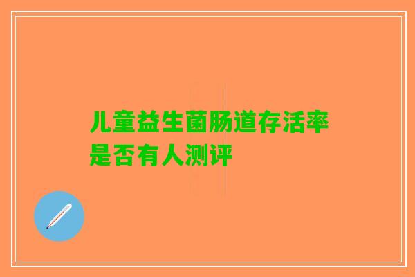 儿童益生菌肠道存活率是否有人测评