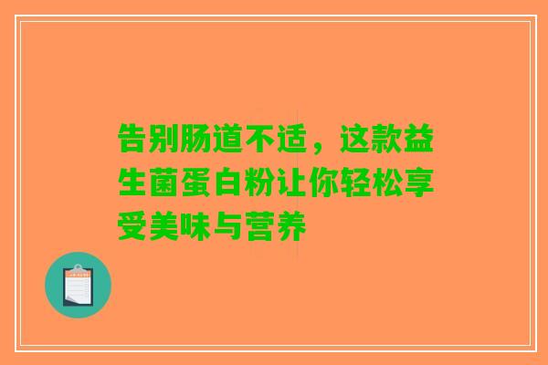 告别肠道不适，这款益生菌蛋白粉让你轻松享受美味与营养