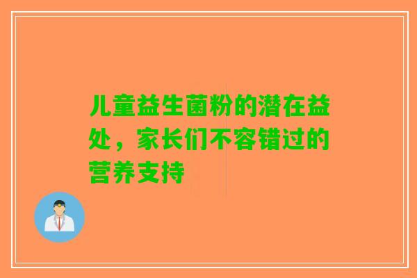 儿童益生菌粉的潜在益处，家长们不容错过的营养支持