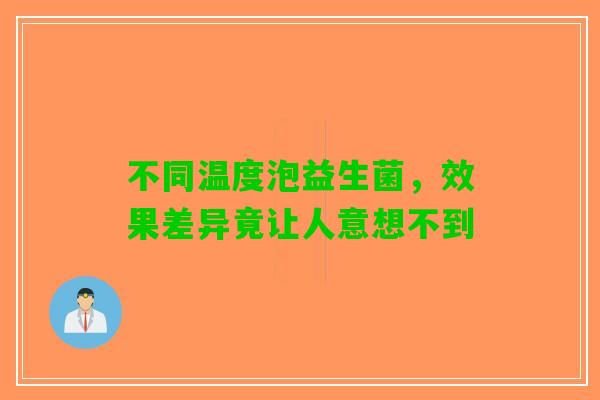 不同温度泡益生菌，效果差异竟让人意想不到