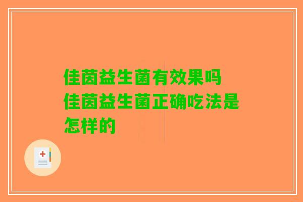 佳茵益生菌有效果吗 佳茵益生菌正确吃法是怎样的