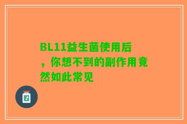 BL11益生菌使用后，你想不到的副作用竟然如此常见