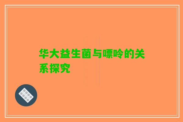 华大益生菌与嘌呤的关系探究