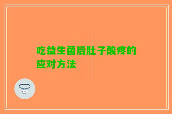 吃益生菌后肚子酸疼的应对方法