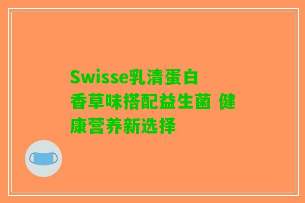 Swisse乳清蛋白香草味搭配益生菌 健康营养新选择
