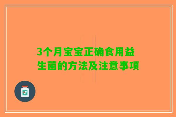 3个月宝宝正确食用益生菌的方法及注意事项