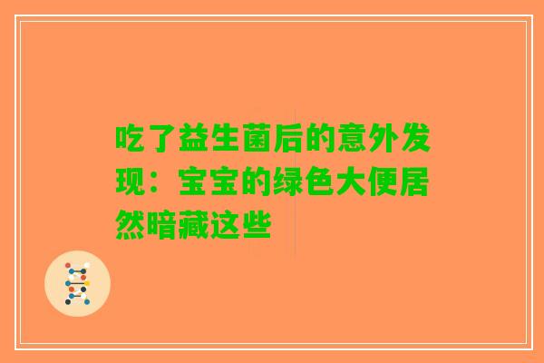 吃了益生菌后的意外发现：宝宝的绿色大便居然暗藏这些