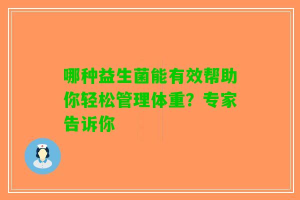 哪种益生菌能有效帮助你轻松管理体重？专家告诉你
