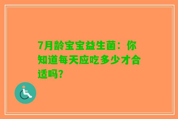 7月龄宝宝益生菌：你知道每天应吃多少才合适吗？