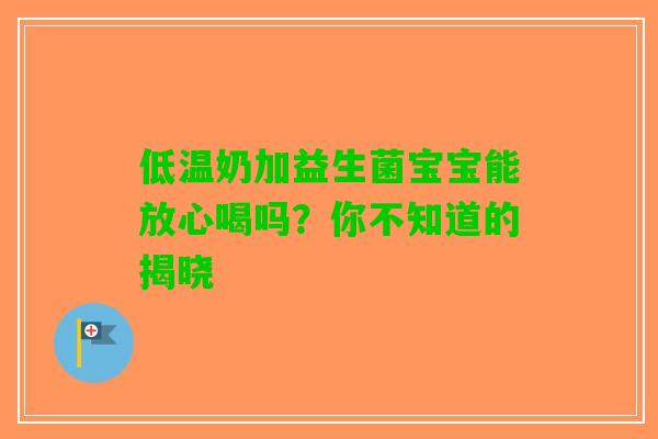 低温奶加益生菌宝宝能放心喝吗？你不知道的揭晓