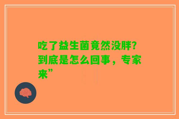 吃了益生菌竟然没胖？到底是怎么回事，专家来”