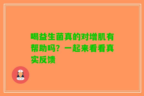 喝益生菌真的对增肌有帮助吗？一起来看看真实反馈