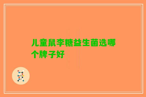 儿童鼠李糖益生菌选哪个牌子好