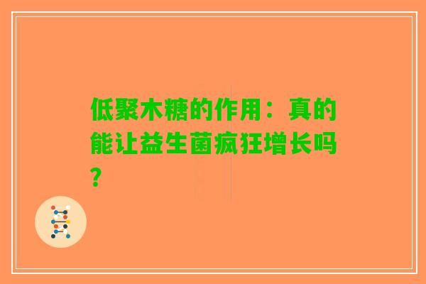 低聚木糖的作用：真的能让益生菌疯狂增长吗？