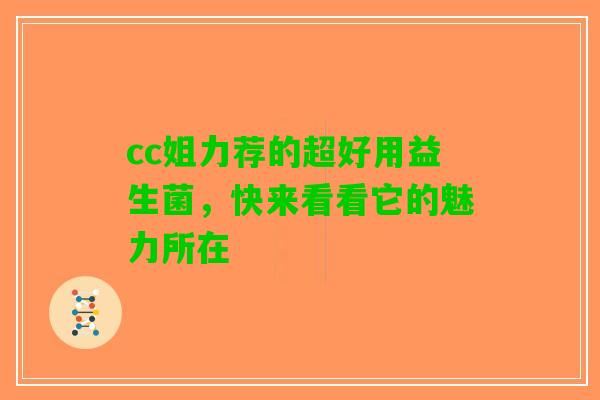 cc姐力荐的超好用益生菌，快来看看它的魅力所在