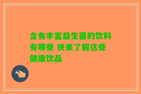 含有丰富益生菌的饮料有哪些 快来了解这些健康饮品