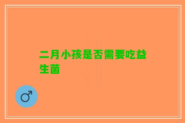 二月小孩是否需要吃益生菌