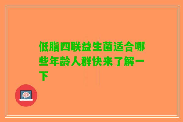 低脂四联益生菌适合哪些年龄人群快来了解一下