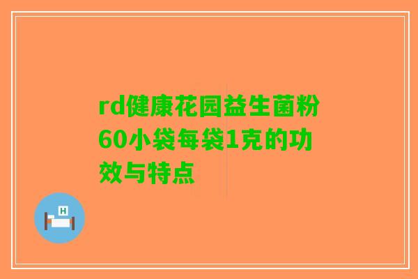 rd健康花园益生菌粉60小袋每袋1克的功效与特点