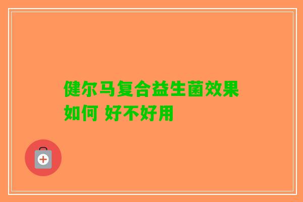 健尔马复合益生菌效果如何 好不好用