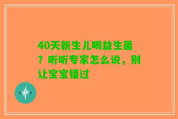 40天新生儿喝益生菌？听听专家怎么说，别让宝宝错过