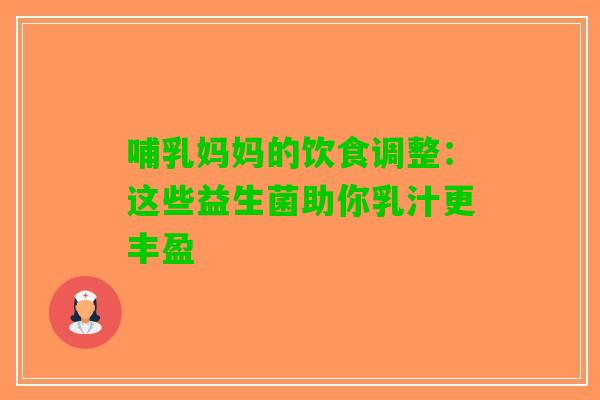 哺乳妈妈的饮食调整：这些益生菌助你乳汁更丰盈