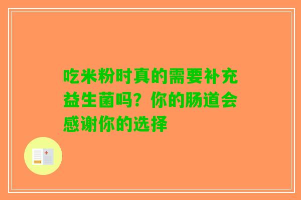 吃米粉时真的需要补充益生菌吗？你的肠道会感谢你的选择