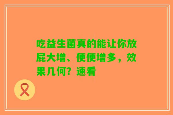 吃益生菌真的能让你放屁大增、便便增多，效果几何？速看
