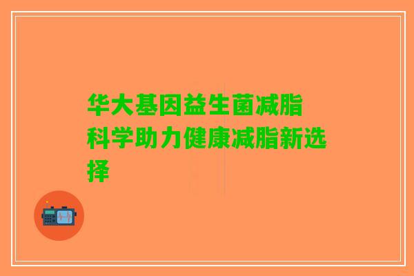 华大基因益生菌减脂 科学助力健康减脂新选择